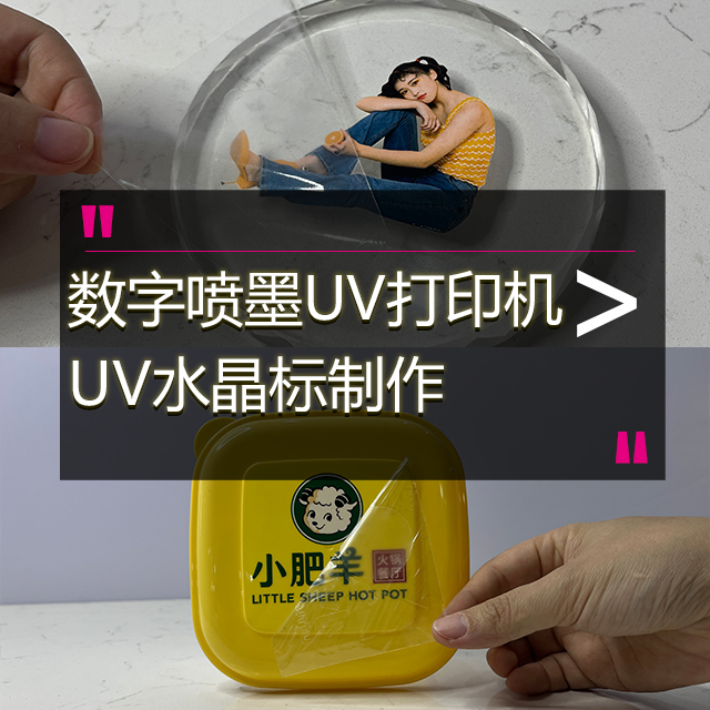 UV0609PE水晶标打印